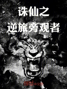 The Bystander of Zhu Xian's Reverse Journey