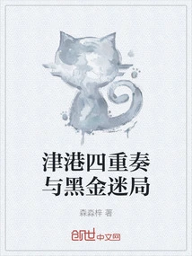 Tianjin-hong Kong Quartet and the Black Gold Confusion