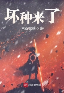 The Bad Ones Are Coming