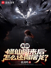 Dragon Clan: Why Do You Still Have to Slay Dragons after Returning from Cultivating Immortals?