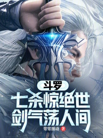 Douluo: Seven Kills Shock the World, Sword Qi Sweeps the World