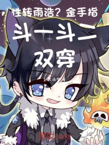 Sexual Transformation into Yuhao? Goldfinger Fight, One Fight, Two Double Penetrations