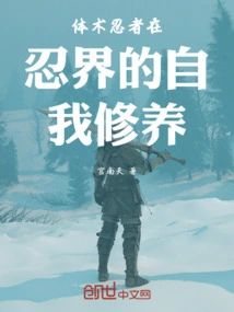 The Self-cultivation of Taijutsu Ninjas in the Ninja World