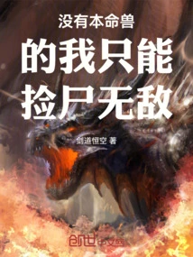 Without a Natal Beast, I Can Only Pick up Corpses and Be Invincible