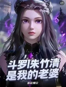 Douluo 1 Zhu Zhuqing is My Wife