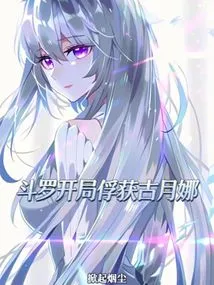 Douluo Captures Gu Yuena at the Beginning