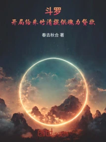 Douluo: Provide Soul Power Loan to Zhu Zhuqing at the Beginning