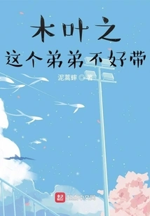 This Younger Brother of Konoha is Not Easy to Take Care Of