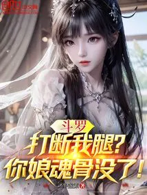 Douluo: Break My Legs? Your Mother's Soul Bone is Gone!