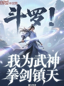 Douluo: I Am the God of War, and I Can Conquer the Sky with My Fists and Swords