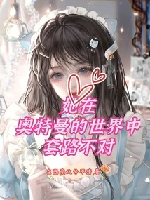 She's Doing Something Wrong in Ultraman's World