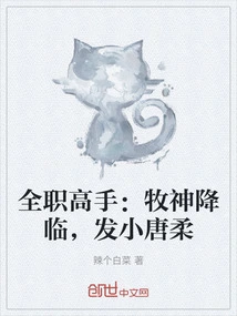 Full-time Master: the God of Shepherd Comes and Sends Tang Rou to Him