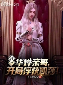 Super God: Hua Ye's Brother Captured Kesha at the Beginning!