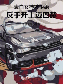 The Goddess of Confession Was Rejected, so She Drove the Maybach