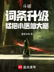 Dou Po: the Entry is Upgraded, Hugging the Thigh of the Little Medical Fairy