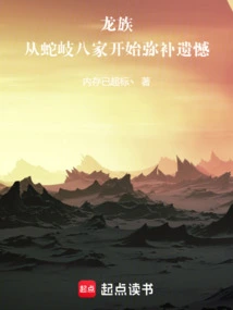 Dragon Clan: Make up for Regrets Starting from the Eight Sheqi Families