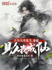 At the Beginning, I Revealed Myself to Be Reborn, and Everyone Helped Me Become an Immortal!