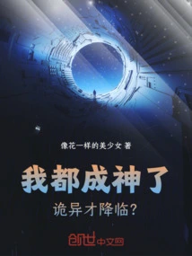 I've Become a God, so Weirdness Comes?