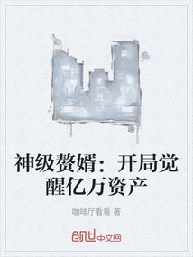 God-level Son-in-law: Awakening of Billions of Assets at the Beginning