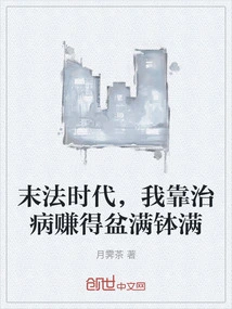 In the Age of Ending Dharma, I Make a Lot of Money by Treating Diseases