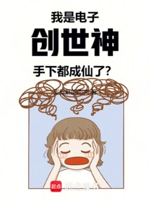 I Am the God of Electronic Creation, and All My Subordinates Have Become Immortals?