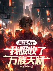 Gaowu Era: I Absorbed the Talents of All Races