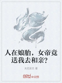 I Was Still in My Mother's Womb, and the Empress Actually Sent Me to Get Married?