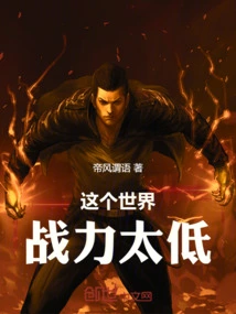 The Combat Power of This World is Too Low