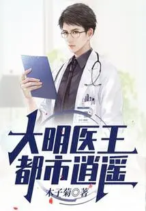 The Medical King of the Ming Dynasty is Happy in the City