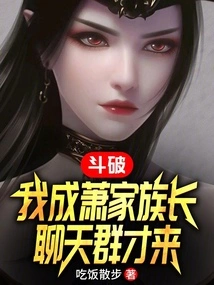 Dou Po: I Became the Head of the Xiao Family, so I Came to the Chat Group