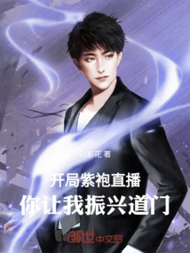 The Purple Robe Live Broadcast Begins, You Let Me Revitalize the Taoism