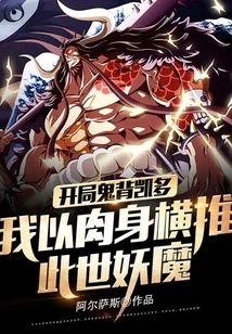 Kaido Carries a Ghost at the Beginning: I Push the Monsters in This World with My Body