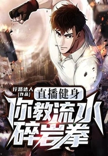 Live Fitness, You Teach Liushui Rock Fist?