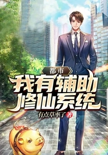 Metropolis: I Have an Auxiliary System for Cultivating Immortals