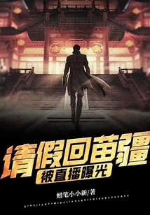 Asking for Leave to Return to Miaojiang, He Was Exposed on Live Broadcast!