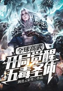 Global High Martial Arts: Awakening the Five Poison Holy Body at the Beginning