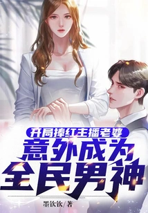 The Anchor Wife Became Popular at the Beginning and Unexpectedly Became the Nation's Male God