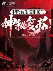 Douluo: Reincarnated as Yang Jian with a Mysterious Eye, Mysteriously Revived!