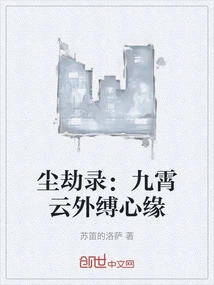 Record of the Dust Tribulation: the Heart is Bound Beyond the Nine Clouds