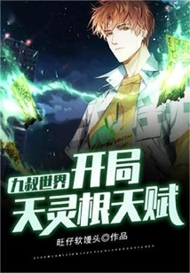 Uncle Jiu's World: Spiritual Root Talent in the Starting Day