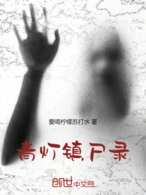 Qingdeng Town Corpse Record