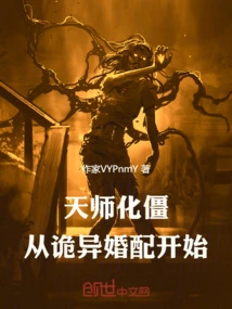 The Heavenly Master Transforms the Zombie: Starting from the Strange Marriage!