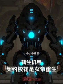 The Reincarnated Mecha, the Contracted School Beauty is the Rebirth of the Empress