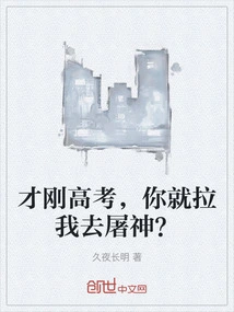 I Just Finished the College Entrance Examination and You Want Me to Kill the Gods?