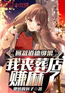 Responding to Moral Kidnapping, My Funeral Shop is Making a Lot of Money