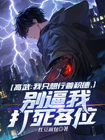 Gao Wu: I Just Want to Do Good Deeds, Don't Force Me to Kill You All