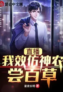 Live Broadcast: I Imitate Shennong and Taste Hundreds of Herbs