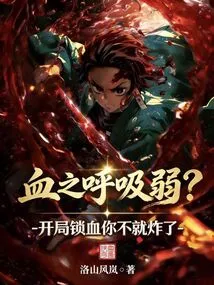 Blood Breath is Weak? If You Lock Blood at the Beginning, You Will Explode