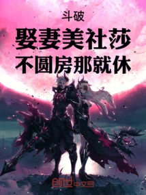 The Fight is Over, Marry Meishesha, If You Don't Consummate the Marriage, Then Divorce