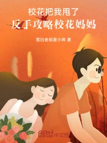 The School Beauty Dumped Me? a Backhand Attack on the School Beauty Mother!